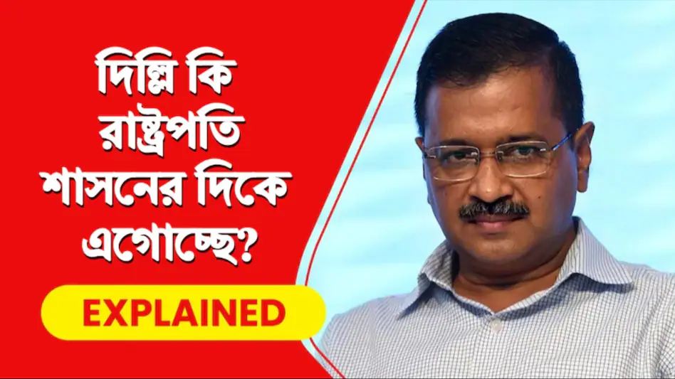 জেলে কেজরিওয়াল, মিটিংয়ে আসছেন না AAP মন্ত্রীরা; দিল্লি রাষ্ট্রপতি শাসনের দিকে এগোচ্ছে?